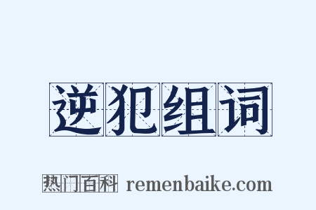 逆犯组词是什么意思的图片